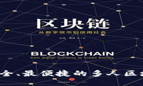 2023年最安全、最便捷的多人区块链钱包推荐