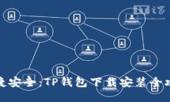 便捷安全：TP钱包下载安装全攻略