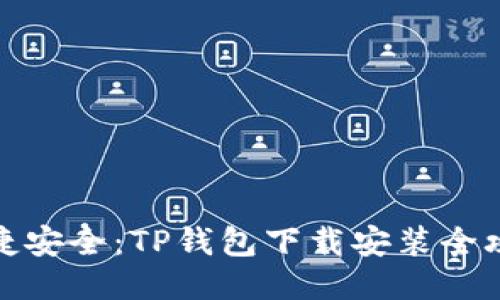 便捷安全:TP钱包下载安装全攻略