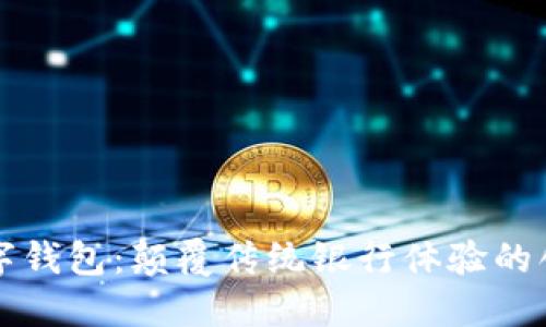 深圳农行数字钱包：颠覆传统银行体验的创新金融工具