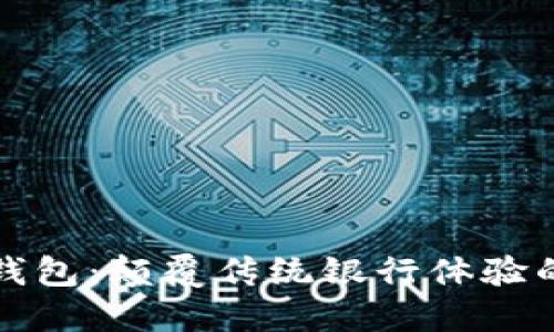 深圳农行数字钱包：颠覆传统银行体验的创新金融工具