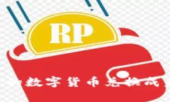 如何将TP钱包中的数字货币兑换成美元