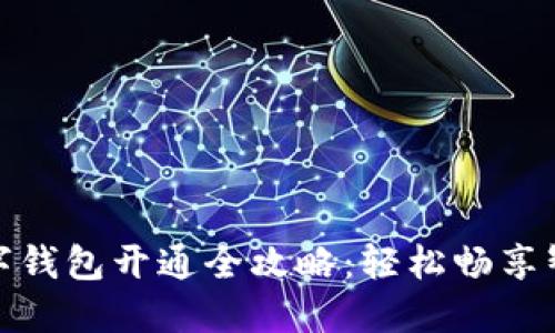 永辉超市数字钱包开通全攻略：轻松畅享智能支付体验