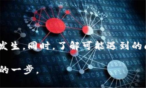 如何将TP钱包中的USDT转至欧易交易所

在当今快速发展的数字货币市场中，方便快捷的交易方式非常重要。其中，通过TP钱包将USDT转移至欧易（OKEx）交易所的过程并不复杂，但仍需遵循一系列步骤以确保交易的安全和顺利进行。如果你想了解具体操作方法，下面的内容将为你提供详细的指导。无论你是新手还是有经验的用户，这些信息都能帮你顺利完成资金转移。

第一步：了解TP钱包和欧易

TP钱包是一款相对流行的数字货币钱包，支持多种数字资产的存储与管理。提供用户友好的界面和高安全性。用户可以在TP钱包中轻松地接收和发送多种加密货币。而欧易（OKEx）则是一家全球知名的数字资产交易所，支持多种币种的交易，拥有强大的流动性和交易工具，在加密交易领域享有良好的声誉。

第二步：准备工作

在进行转账前，请确保你已经完成以下准备工作：

ul
    listrong下载并安装TP钱包：/strong如果你尚未安装TP钱包，首先需要在手机应用商店中下载并安装。/li
    listrong注册并进行身份验证：/strong注册TP钱包账户并完成身份验证，以确保你可以安全地进行交易。/li
    listrong创建并备份钱包：/strong当你创建钱包时，请一定要备份好助记词，这非常重要，帮助你找回资金。/li
    listrong注册欧易账户：/strong如果你还没有欧易账户，前往其官方网站进行注册，并完成身份验证。/li
    listrong获取欧易USDT地址：/strong在欧易账户中找到你要转入的USDT充值地址，复制该地址，以备后续使用。/li
/ul

第三步：执行转账操作

一旦你的准备工作完成，就可以开始将USDT从TP钱包转至欧易。以下是具体步骤：

ol
    listrong打开TP钱包：/strong登录你的TP钱包账户，在主界面上找到USDT的图标并点击进入。/li
    listrong选择“发送”：/strong在USDT页面，找到并点击“发送”选项。/li
    listrong粘贴欧易地址：/strong在发送页面，粘贴你之前复制的欧易USDT充值地址。请务必仔细检查地址的正确性，确保没有错误以避免资金丢失。/li
    listrong输入转账金额：/strong在指定的输入框中输入你希望转账的USDT金额。此时，你可以选择支付网络手续费，确保手续费充足以便快速完成转账。/li
    listrong确认交易：/strong在确认页面上再一次检查所有信息，包括接收地址和金额，确认无误后点击“发送”。/li
    listrong等待确认：/strong一旦你完成了转账操作，系统将会处理该请求。通常，转账会在几分钟内完成，但可能会因为网络状况而有所延迟。/li
/ol

第四步：在欧易查看到账情况

完成转账后，请及时前往欧易交易所确认USDT到账情况。你可以在“资产”页面中查看你的余额。如果转账顺利，你的余额应该会及时更新。如果没有到账，请检查转账记录以及TP钱包中的交易状态。

第五步：如果遇到问题怎么办？

尽管转账过程通常非常顺利，但在实际操作中，用户可能会遇到各种问题。以下是一些常见问题及解决方案：

ul
    listrong转账未到账：/strong如果转账后你在欧易未看到USDT到账，请首先在TP钱包查看交易状态。确认交易是否已被处理，如果状态显示为“待确认”，则耐心等待几分钟。/li
    listrong地址错误：/strong如果你发现填写的地址有误，请不要担心，交易发起后是无法撤回的。因此，请务必在发送前再次确认地址的正确性。/li
    listrong手续费不足：/strong如果你在发起转账前未支付足够的手续费，交易可能会被延迟或者失败。请确保在TP钱包中预留足够的手续费。/li
    listrong联系客服：/strong如果以上方法都无法解决问题，建议联络TP钱包或欧易的客服，寻求专业的帮助。他们会提供一对一的支持，帮助你解决问题。/li
/ul

总结

将TP钱包中的USDT转移至欧易交易所是一项相对简单的过程，只需准备好必要的信息，并按照步骤进行操作。记住要仔细检查地址和金额，以防止意外发生。同时，了解可能遇到的问题及解决方案，也是确保交易顺利进行的关键。希望以上步骤对你有所帮助，助你在数字货币交易中顺利畅行。

无论你是新手还是有经验的用户，掌握这一技能，将为你的数字货币之路开辟更多可能性。在未来，数字货币将继续发展，你的每一步都将是向成功迈进的一步。