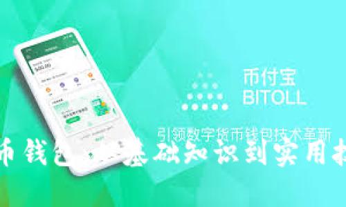 如何生成数字币钱包：从基础知识到实用技巧的全面指南