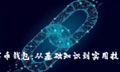 如何生成数字币钱包：从基础知识到实
