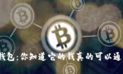 数字钱包：你知道它的钱真的可以通用