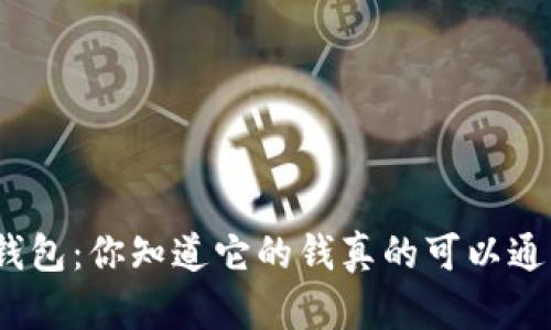 数字钱包：你知道它的钱真的可以通用吗？