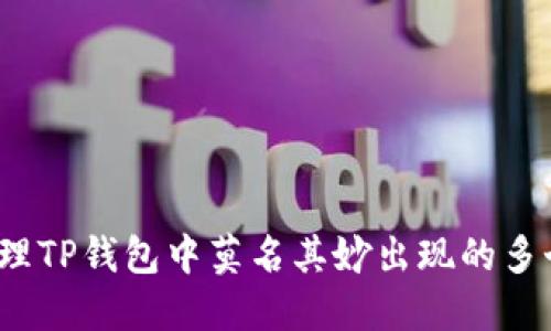 如何处理TP钱包中莫名其妙出现的多个币种？