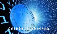 安卓手机安全下载TP钱包的完整指南