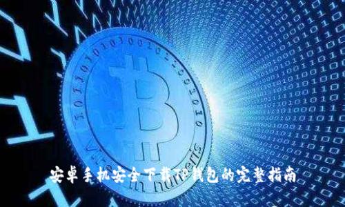 安卓手机安全下载TP钱包的完整指南