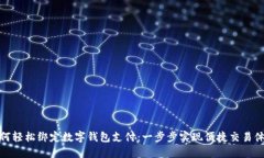 如何轻松绑定数字钱包支付：一步步实