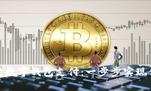 如何轻松绑定数字钱包支付：一步步实现便捷交易体验