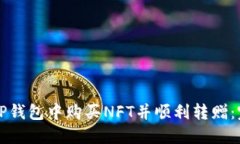 如何在TP钱包中购买NFT并顺利转赠：完