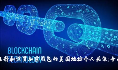 如何选择和设置加密钱包的美国地址个人头像：全面指南