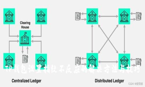 TP钱包设置指纹不反应的解决方法与技巧