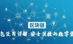 日本区块链钱包使用详解：安全便捷的