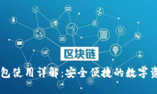 日本区块链钱包使用详解：安全便捷的数字资产管理新选择