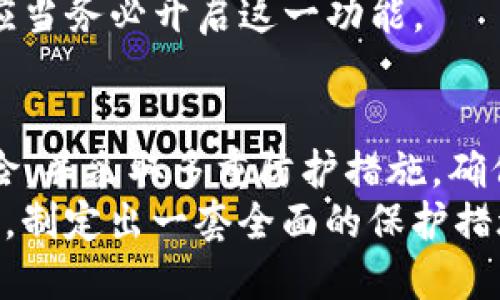 t p钱包只要有助记词就可以吗/t  
钱包, 助记词, 数字货币, 安全性/guanjianci  

数字货币钱包的基础知识  
在如今这个数字货币逐渐普及的时代，钱包的安全性显得尤为重要。TP钱包作为市面上较为流行的一款数字货币钱包，因其便捷性和安全性受到广泛欢迎。而在数字货币钱包中，助记词又是一项非常关键的安全措施。今天，我们就来探讨一下TP钱包是否只需要助记词才能安全使用。

助记词的基本概念  
助记词，顾名思义就是帮助用户记忆的一组词语，通常是12个、15个或24个词。在数字货币钱包中，助记词的作用是用于恢复钱包的私钥。这意味着，只要持有助记词，用户就可以在任何设备上恢复自己的钱包，访问其中存储的数字资产。

TP钱包的使用与助记词的关系  
在使用TP钱包时，助记词是确保用户能够随时访问自己资产的核心。在创建钱包时，系统会生成一组独特的助记词，用户必须妥善保管这些词汇。一旦丢失，用户将失去对钱包中资金的访问权限。  
具体来说，当用户下载并安装TP钱包后，系统会提示生成助记词。用户需要认真记录这些助记词，最好是在纸质媒介上，而不是电子设备上，因为电子设备更容易受到黑客攻击或病毒感染的威胁。

助记词的安全性与风险  
虽说助记词对于恢复钱包至关重要，但它本身也面临各种风险。很多用户可能会认为，只要有了助记词，就不需要其他安全措施。但实际上，这种想法是错误的。助记词的泄露将导致钱包被恶意访问，因此用户需要确保助记词的保密性。  
此外，TP钱包重视用户的安全性，除了助记词外，还有多重安全措施。例如，交易验证、指纹识别或面部识别等功能，均可进一步保护用户资金的安全。用户应结合这些安全措施，提升资产保障能力，而不仅仅依赖助记词。

最佳实践：如何安全使用TP钱包  
首先，确保下载TP钱包的官方版本，避免使用不明来源的软件。其次，在生成助记词后，务必记录下来，并将其保存在安全的地方，不要随意与他人分享。最理想的状态是将助记词存放在银行保险箱或其他安全空间。这种做法能够有效降低助记词丢失或被盗的风险。  
另外，用户还可以定期备份钱包，在使用过程中不断更新安全信息。这不仅能防范意外情况，还能帮助用户更好地管理自己的数字资产。应对各种风险的最佳方式就是事先做好准备。

除了助记词，TP钱包的其他安全措施  
用户在使用TP钱包时，应当关注其他安全功能。钱包不仅仅依靠助记词，它还提供了多种保护机制。首先是密码保护。用户可以为钱包设置密码，而每次使用时需要输入，这样就算助记词泄露，没有密码也无法访问钱包内容。  
其次，TP钱包允许用户启用二次验证，每次转账或交易时需进行身份验证。这一功能显著提高了安全性，用户在进行大额交易时应当务必开启这一功能。

总结：助记词并非全能，综合措施最重要  
综上所述，虽然TP钱包的助记词是保护数字资产的重要手段，但它并非一切。用户在使用TP钱包时，必须意识到助记词掩盖的风险，并采取多重防护措施，确保资金安全。钱包的安全性需要多方面的共同努力，除了助记词外，还需配合密码、二次验证等功能，形成一个全面的安全体系。  
在数字货币发展的进程中，用户的安全意识和防护措施至关重要。希望每位用户都能关注自身资产的安全问题，不仅依赖助记词，制定出一套全面的保护措施，确保自己的数字资产安全无忧。