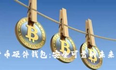 国产数字货币硬件钱包：安全可靠的未