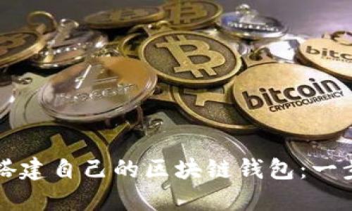 如何轻松搭建自己的区块链钱包：一步一步指南