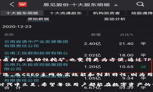    TP钱包轻松添加CREO主网的最新指南  / 

 guanjianci  TP钱包, 添加主网, CREO主网, 数字货币  /guanjianci 

什么是TP钱包？
TP钱包，作为当今数字货币钱包的佼佼者，因其便捷性和安全性而受到众多用户的青睐。它支持多种主流币种和不同的区块链网络，包括以太坊、比特币等。此外，TP钱包用户界面友好，无论是新手还是经验丰富的用户，都能轻松上手。

CREO主网的背景与特点
CREO主网是CREO生态系统的重要组成部分，致力于提供一个高效、安全的去中心化金融平台。它不仅支持各种数字资产的交易，还提供流动性挖矿、质押等功能，吸引了大量投资者的目光。CREO主网的创新之处在于其独特的共识机制与底层技术，确保了交易的快速确认和低手续费。

TP钱包与CREO主网的兼容性
TP钱包与CREO主网的兼容性使得用户可以在一个平台上管理多个资产，无需切换不同的钱包。这种便利性让用户在进行数字资产交易时更加顺畅。同时，TP钱包提供的安全保障措施，如私钥保护和多重签名，亦让用户安心无忧。

如何在TP钱包中添加CREO主网？
许多用户可能会被如何在TP钱包中添加CREO主网这一操作所困扰。其实，整个过程并不复杂。接下来，我们将分步介绍如何添加CREO主网。

h4步骤一：下载与安装TP钱包/h4
如果你还没有下载TP钱包，可以在手机应用商店搜索“TP wallet”，下载并安装。安装完成后，打开应用，创建一个新钱包或恢复已有钱包。

h4步骤二：进入主网设置/h4
打开TP钱包后，您将看到一个简洁的首页。找到“钱包管理”选项，点击进入。在钱包管理界面，会有多个选项，包括“添加网络”、“导入资产”等。选择“添加网络”。

h4步骤三：输入CREO主网信息/h4
在添加网络的界面中，你需要输入CREO主网的相关信息。以下是CREO主网的基础信息：
ul
listrong网络名称：/strongCREO Mainnet/li
listrongRPC URL：/strong在CREO官方网站上可获取最新的URL/li
listrong链ID：/strong同样可以在CREO官方网站获取/li
listrong符号：/strongCREO/li
listrong区块浏览器：/strong提供CREO区块链浏览器的链接/li
/ul
填写完这些信息后，确认无误，然后点击“保存”按钮。

h4步骤四：确认添加成功/h4
添加成功后，你将会看到CREO主网出现在你的网络列表中。此时，你可以开始使用CREO主网进行资产的管理和交易。

使用CREO主网的优势
在TP钱包中添加CREO主网之后，用户将会体验到更快的交易速度和更低的交易费用。此外，参与CREO生态系统的各项活动，如质押和流动性挖矿，也变得更为方便。通过TP钱包，用户可以轻松管理各种奖励，最大化地利用自己的数字资产。

总结与展望
随着数字货币的日渐普及，选择一款既安全又便捷的钱包显得尤为重要。TP钱包凭借其良好的用户体验，成为了众多用户的首选。而CREO主网的高效能和创新特性，则为用户提供了更多的可能性。通过本文所介绍的步骤，你可以轻松在TP钱包中添加CREO主网，进而享受这条主网带来的种种好处。

数字货币领域正在快速发展，新的项目和技术层出不穷。作为用户，及时掌握最新的信息与技术，才能更好地在这个数字经济时代中立足。希望每位用户都能在数字资产的管理与交易中，找到自己的最佳解决方案。