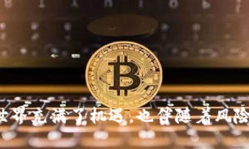 giaoti如何从欧易钱包提币转入TP交易所？详细流程指南/giaoti
欧易钱包, 提币, TP交易所, 加密货币/guanjianci

引言
在如今加密货币的普及中，越来越多的人选择使用数字资产投资和交易。在这个生态系统中，钱包的选择和使用显得尤为重要。而对于许多用户来说，从一个钱包提币转入另一平台，比如TP交易所，是一个常见的操作。本文将详细介绍如何安全、有效地从欧易钱包提币转入TP交易所，无论你是新手还是有经验的交易者，都能找到有用的信息。

欧易钱包简介
欧易钱包是一个广受欢迎的数字资产管理工具，支持多种类型的加密货币。它不仅提供便捷的存储功能，还具有出色的安全性能。用户可以通过欧易钱包轻松管理和交易自己的数字资产，并且它的界面友好，易于操作，使得即便是初学者也能快速上手。

TP交易所简析
TP交易所是一个快速崛起的加密货币交易平台，拥有多种数字资产的交易对。它以安全性和交易效率而闻名，吸引了众多投资者。用户可以在TP交易所进行各种交易，如现货交易、杠杆交易等，为其资产增值提供了更多可能性。

一、准备工作
在进行提币操作之前，有几个准备工作是必要的。确保你的欧易钱包和TP交易所账户处于正常状态，且已完成身份验证。此外，确保你的网络连接稳定，这样可以减少在操作过程中出现意外的风险。

二、获取TP交易所的收款地址
第一步是获取TP交易所的充值地址。登录你的TP交易所账户，通常在“资产”的页面中可以找到“充值”选项。选择你要充值的加密货币，比如比特币或以太坊，系统将会生成一个唯一的地址。这是你将要提币到的地址，务必要小心谨慎，确保记住或复制这个地址。

三、登录欧易钱包
接下来，打开你在欧易钱包中的账户。在钱包的主界面，找到“提币”或“提现”的选项，通常这在“资产管理”或”我的资产“页面下可以找到。进入后，你将看到不同的加密货币列表，选择你想要提币的币种。

四、填写提币信息
现在，你需要填写提币的信息。在指向的币种页面中，系统会要求你输入提币金额和收款地址。将刚才复制的TP交易所地址粘贴进去，确保没有错误。此外，检查提币的最小金额限制和可能的手续费，确保你的提币请求符合要求。

五、安全确认
填写完毕后，欧易钱包会要求你进行一系列的安全确认步骤。这可能包括二次验证、手机确认或邮箱验证等。确保按照提示完成这些操作，以保护你的资产安全。这个步骤非常关键，它可以有效减少操作失误或潜在的盗窃风险。

六、提交提币请求
确认所有信息无误后，提交提币请求。你的请求将进入处理阶段，这个过程可能需要几分钟到几个小时不等，具体时间取决于网络拥堵和交易确认速度。你可以在钱包的交易记录中查看提币状态，确保能及时得到反馈。

七、等待充值完成
一旦币种成功提币到TP交易所，你应该能在TP的账户中看到相应的余额。在TP交易所，通常会有一个“资产”或“余额”页面，你可以在那里查询你的资金到账情况。如果你在合理时间内未看到资金到账，因此可以联系TP交易所的客服寻求帮助。

八、常见问题解答
在提币过程中，用户可能会遇到各种问题，下面是一些常见问题及其解决方案：

h41. 提币地址填写不正确怎么办？/h4
如果你发现提币地址填写错误，建议立即联系欧易钱包的客服，看看是否可以停止处理。如果确认已经提交，资产将不可恢复，所以在填写时一定要非常谨慎。

h42. 提币被拒绝或延迟怎么处理？/h4
提币被拒绝通常是因为不符合某些条件，例如提币金额不足或地址无效。请仔细查看系统提示并调整信息。如果提币延迟，耐心等待也是必要的，因为网络拥堵是常见情况。

h43. 怎么保障我的资产安全？/h4
确保你使用强密码，启用二次验证，定期检查你的账户活动。选择不常用的加密货币进行小额测试也是一个好方法，以确保交易顺利进展。

结论
通过遵循上述步骤，从欧易钱包提币转入TP交易所的过程其实非常简单。无论是新手还是老手，只要细致认真，便可安全顺利地完成提币操作。数字资产的世界充满了机遇，也伴随着风险，时刻保持警惕和学习，才能在这一领域中游刃有余。