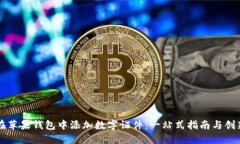 如何在苹果钱包中添加数字证件：一站