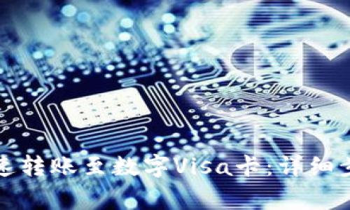 TP钱包如何快速转账至数字Visa卡：详细步骤与注意事项