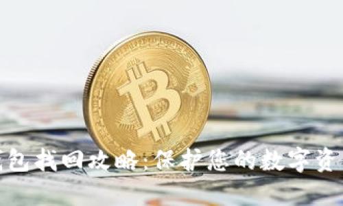数字钱包找回攻略：保护您的数字资产安全