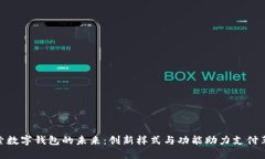 探索数字钱包的未来：创新样式与功能