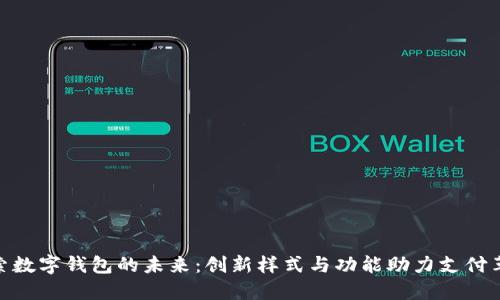 探索数字钱包的未来：创新样式与功能助力支付革命