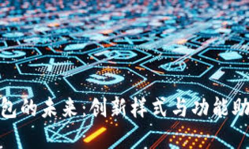 探索数字钱包的未来：创新样式与功能助力支付革命