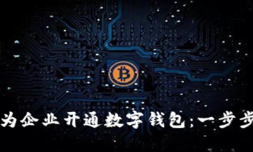 如何为企业开通数字钱包：一步步指南