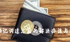 TP钱包助记词遗忘后的解决办法与安全
