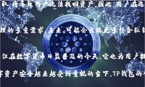   TP钱包：私钥与助记词的独特关系与安全性探究 / 

 guanjianci TP钱包, 私钥, 助记词, 数字货币 /guanjianci 

一、引言
在数字货币的世界中，钱包的安全性是每个用户都需要关注的重要话题。TP钱包作为一种新兴的钱包工具，其特殊的安全机制引起了众多用户的关注。尤其是只有私钥而没有助记词的设计，这一创新点到底意味着什么？今天，我们将为您深入探讨TP钱包的独特之处以及其背后的理论。

二、什么是TP钱包？
TP钱包是一种专为数字资产存储而设计的钱包工具，其功能比传统钱包更具先进性和安全性。与许多主流钱包不同，TP钱包在密钥管理上采取了不同的方法，主要是使用私钥进行资产的管理，而不提供助记词。这一设计的目的在于减少用户在资产存储时的复杂性，同时提升安全性。

三、私钥与助记词的基础知识
在深入TP钱包之前，有必要了解一下私钥与助记词的基本概念。私钥是用来签署交易的，只有拥有私钥的用户才能控制和管理其数字资产。而助记词则是由一系列单词构成，通过这些单词用户可以恢复钱包，重置私钥。在传统钱包中，助记词被视为恢复钱包的重要工具，然而TP钱包的设计理念则跳出了这一框架。

四、TP钱包的独特卖点
TP钱包最大的卖点在于其安全性与使用便利性。缺少助记词，有些用户可能会感到不安，然而这种设计反而减少了用户因遗忘助记词而无法访问资金的风险。只要用户妥善保管私钥，资产的安全性则相对得到了保障。这在某种程度上，挑战了传统钱包的安全逻辑，也提供了一种新的数字资产管理方式。

五、私钥的安全存储
虽然TP钱包只依赖私钥，但这种设计对私钥的安全性提出了更高的要求。用户需要认识到，一旦私钥被泄露，资产就会面临被盗的风险。因此，用户在管理私钥时，一定要采取安全措施。例如，通过加密存储私钥、离线保管等方式来防止黑客攻击。同时，用户也应避免在不明设备中输入私钥，以降低风险。

六、用户体验与简化过程
TP钱包的设计考虑到了用户的使用体验。传统钱包在助记词管理的复杂性往往导致用户在导入、恢复钱包时感到困惑。TP钱包的设计让用户不再需要记住一长串的单词，使资产管理过程变得更加直接且易于操作。这种简化的过程，让用户可以更专注于数字货币的投资，而非花费大量时间在钱包安全性上。

七、TP钱包的如何选择
在选择任何数字钱包时，用户首先需要考虑的是安全性。虽然TP钱包没有助记词的设计，但其在私钥管理上的创新，也是一种安全的展现。在选择TP钱包时，用户可以关注以下几个方面：钱包的口碑、社区支持、更新维护频率等。此外，还可以查看用户评价，了解更多真实使用感受，以便做出明智的选择。

八、风险与挑战
尽管TP钱包在安全性上提供了新的视角，但并不意味着它不存在风险。最大的风险来自用户对私钥的管理。如果私钥不慎遗失或被他人获取，将导致用户无法找回资产。因此，用户在选择使用TP钱包时，需充分了解可能出现的风险，并做好相应的准备。

九、未来展望
随着区块链技术的不断发展，数字资产管理的方式也在不断变化。TP钱包的出现并不是偶然，而是满足了市场对安全性、用户体验、简化管理的多重需求。未来，可能会出现更多结合私钥和助记词的创新型钱包，进一步提升用户体验和安全保障。

十、总结
TP钱包通过只提供私钥而不提供助记词的设计创新，为用户带来了安全性与便利性的新体验。尽管这种模式在管理上存在一些新的挑战，但在数字货币日益普及的今天，它也为用户提供了另外一种选择。在未来的数字金融领域，用户需要提升自身的安全意识，同时理性看待钱包的选择，才能最大限度地保护自己的资产。

总之，TP钱包作为一种新兴的数字资产管理工具，其独特性不仅体现在其设计思路上，更在于其为用户提供了一种全新的管理理念。在数字资产安全越来越受到重视的当下，TP钱包的创新方式或许将引领未来发展方向，让用户在掌控资产的同时，也能享受更为简化的操作流程。
