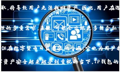   TP钱包：私钥与助记词的独特关系与安全性探究 / 

 guanjianci TP钱包, 私钥, 助记词, 数字货币 /guanjianci 

一、引言
在数字货币的世界中，钱包的安全性是每个用户都需要关注的重要话题。TP钱包作为一种新兴的钱包工具，其特殊的安全机制引起了众多用户的关注。尤其是只有私钥而没有助记词的设计，这一创新点到底意味着什么？今天，我们将为您深入探讨TP钱包的独特之处以及其背后的理论。

二、什么是TP钱包？
TP钱包是一种专为数字资产存储而设计的钱包工具，其功能比传统钱包更具先进性和安全性。与许多主流钱包不同，TP钱包在密钥管理上采取了不同的方法，主要是使用私钥进行资产的管理，而不提供助记词。这一设计的目的在于减少用户在资产存储时的复杂性，同时提升安全性。

三、私钥与助记词的基础知识
在深入TP钱包之前，有必要了解一下私钥与助记词的基本概念。私钥是用来签署交易的，只有拥有私钥的用户才能控制和管理其数字资产。而助记词则是由一系列单词构成，通过这些单词用户可以恢复钱包，重置私钥。在传统钱包中，助记词被视为恢复钱包的重要工具，然而TP钱包的设计理念则跳出了这一框架。

四、TP钱包的独特卖点
TP钱包最大的卖点在于其安全性与使用便利性。缺少助记词，有些用户可能会感到不安，然而这种设计反而减少了用户因遗忘助记词而无法访问资金的风险。只要用户妥善保管私钥，资产的安全性则相对得到了保障。这在某种程度上，挑战了传统钱包的安全逻辑，也提供了一种新的数字资产管理方式。

五、私钥的安全存储
虽然TP钱包只依赖私钥，但这种设计对私钥的安全性提出了更高的要求。用户需要认识到，一旦私钥被泄露，资产就会面临被盗的风险。因此，用户在管理私钥时，一定要采取安全措施。例如，通过加密存储私钥、离线保管等方式来防止黑客攻击。同时，用户也应避免在不明设备中输入私钥，以降低风险。

六、用户体验与简化过程
TP钱包的设计考虑到了用户的使用体验。传统钱包在助记词管理的复杂性往往导致用户在导入、恢复钱包时感到困惑。TP钱包的设计让用户不再需要记住一长串的单词，使资产管理过程变得更加直接且易于操作。这种简化的过程，让用户可以更专注于数字货币的投资，而非花费大量时间在钱包安全性上。

七、TP钱包的如何选择
在选择任何数字钱包时，用户首先需要考虑的是安全性。虽然TP钱包没有助记词的设计，但其在私钥管理上的创新，也是一种安全的展现。在选择TP钱包时，用户可以关注以下几个方面：钱包的口碑、社区支持、更新维护频率等。此外，还可以查看用户评价，了解更多真实使用感受，以便做出明智的选择。

八、风险与挑战
尽管TP钱包在安全性上提供了新的视角，但并不意味着它不存在风险。最大的风险来自用户对私钥的管理。如果私钥不慎遗失或被他人获取，将导致用户无法找回资产。因此，用户在选择使用TP钱包时，需充分了解可能出现的风险，并做好相应的准备。

九、未来展望
随着区块链技术的不断发展，数字资产管理的方式也在不断变化。TP钱包的出现并不是偶然，而是满足了市场对安全性、用户体验、简化管理的多重需求。未来，可能会出现更多结合私钥和助记词的创新型钱包，进一步提升用户体验和安全保障。

十、总结
TP钱包通过只提供私钥而不提供助记词的设计创新，为用户带来了安全性与便利性的新体验。尽管这种模式在管理上存在一些新的挑战，但在数字货币日益普及的今天，它也为用户提供了另外一种选择。在未来的数字金融领域，用户需要提升自身的安全意识，同时理性看待钱包的选择，才能最大限度地保护自己的资产。

总之，TP钱包作为一种新兴的数字资产管理工具，其独特性不仅体现在其设计思路上，更在于其为用户提供了一种全新的管理理念。在数字资产安全越来越受到重视的当下，TP钱包的创新方式或许将引领未来发展方向，让用户在掌控资产的同时，也能享受更为简化的操作流程。