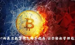 USDT的最佳数字钱包购买指南：让你轻