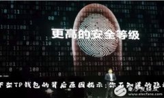 苹果下架TP钱包的背后原因揭示：你不