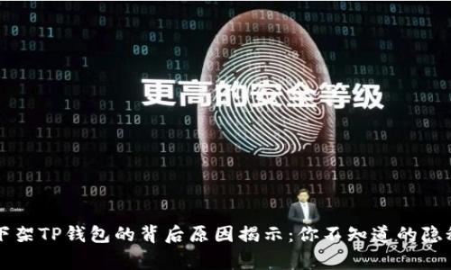 苹果下架TP钱包的背后原因揭示：你不知道的隐秘故事