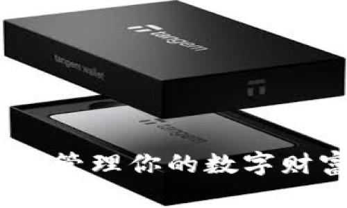 数字资产钱包：安全管理你的数字财富的创新解决方案