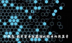 TP钱包：揭开货币链存储比特币的新篇