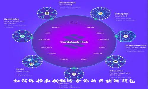 如何选择和找到适合你的区块链钱包