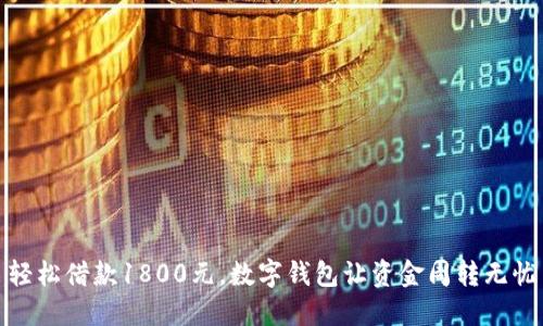 轻松借款1800元，数字钱包让资金周转无忧