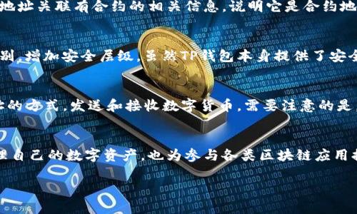在讨论TP钱包（TokenPocket）的地址时，确实存在合约地址和用户地址的区别。

什么是TP钱包？
TP钱包是一款多链的钱包应用，它支持多种主流公链和代币。用户可以通过TP钱包管理自己的数字资产，包括比特币、以太坊、BSC等。这款钱包以其用户友好的界面和强大的功能，受到许多用户的青睐。它不仅能够存储和转账数字货币，还支持去中心化应用（DApp）的访问和使用。

合约地址与用户地址的区别
在区块链的世界里，有两个重要的概念：合约地址和用户地址。合约地址是智能合约部署后所生成的地址，用于与该合约进行交互。而用户地址则是用于存储和管理普通用户的数字资产的地址。TP钱包中的地址可以是用户地址，也可以是合约地址，具体取决于用户的操作和交互对象。

合约地址的作用
合约地址在区块链中扮演着至关重要的角色。它们存储着所有合约的状态和逻辑，并且接收和发送代币。当用户想要与某个合约进行交互，比如参与去中心化金融（DeFi）项目或使用某个去中心化应用（DApp）时，实际上是通过合约地址完成的。这也意味着，合约地址并不是一个具体的用户，而是一个可以执行特定程序的“智能合约”。

如何判断一个地址是合约地址还是用户地址
在TP钱包中，用户可以通过几种方式判断一个地址是合约地址还是用户地址。首先，用户可以在区块链浏览器中查找该地址的详细信息。如果该地址关联有合约的相关信息，说明它是合约地址；如果只是一个普通的数字代币存储地址，则是用户地址。

TP钱包的安全性
安全性是用户在选择数字钱包时的首要考虑因素。TP钱包采用了多重加密技术，确保用户的私钥安全。此外，用户还可以设置交易密码和指纹识别，增加安全层级。虽然TP钱包本身提供了安全保障，但用户也需谨慎对待自身操作，避免泄露私钥和恢复短语。

如何使用TP钱包进行交易？
使用TP钱包进行交易非常简单。首先，用户需要下载并安装TP钱包应用，注册账户并创建钱包。接下来，用户可以通过扫描二维码或手动输入地址的方式，发送和接收数字货币。需要注意的是，在进行任何交易之前，务必确认接收地址的准确性，避免因错误输入而造成的资产损失。

总结
TP钱包是一个高效又安全的数字资产管理工具，无论是新手还是老手都能轻松上手。理解合约地址与用户地址的区别，能够帮助用户更好地管理自己的数字资产，也为参与各类区块链应用提供了基础。希望本文能够为你理解TP钱包和区块链地址的概念提供一些帮助。

如果你有更多关于TP钱包的功能或使用方面的问题，欢迎继续提问！