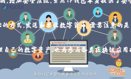 在讨论TP钱包（TokenPocket）的地址时，确实存在合约地址和用户地址的区别。

什么是TP钱包？
TP钱包是一款多链的钱包应用，它支持多种主流公链和代币。用户可以通过TP钱包管理自己的数字资产，包括比特币、以太坊、BSC等。这款钱包以其用户友好的界面和强大的功能，受到许多用户的青睐。它不仅能够存储和转账数字货币，还支持去中心化应用（DApp）的访问和使用。

合约地址与用户地址的区别
在区块链的世界里，有两个重要的概念：合约地址和用户地址。合约地址是智能合约部署后所生成的地址，用于与该合约进行交互。而用户地址则是用于存储和管理普通用户的数字资产的地址。TP钱包中的地址可以是用户地址，也可以是合约地址，具体取决于用户的操作和交互对象。

合约地址的作用
合约地址在区块链中扮演着至关重要的角色。它们存储着所有合约的状态和逻辑，并且接收和发送代币。当用户想要与某个合约进行交互，比如参与去中心化金融（DeFi）项目或使用某个去中心化应用（DApp）时，实际上是通过合约地址完成的。这也意味着，合约地址并不是一个具体的用户，而是一个可以执行特定程序的“智能合约”。

如何判断一个地址是合约地址还是用户地址
在TP钱包中，用户可以通过几种方式判断一个地址是合约地址还是用户地址。首先，用户可以在区块链浏览器中查找该地址的详细信息。如果该地址关联有合约的相关信息，说明它是合约地址；如果只是一个普通的数字代币存储地址，则是用户地址。

TP钱包的安全性
安全性是用户在选择数字钱包时的首要考虑因素。TP钱包采用了多重加密技术，确保用户的私钥安全。此外，用户还可以设置交易密码和指纹识别，增加安全层级。虽然TP钱包本身提供了安全保障，但用户也需谨慎对待自身操作，避免泄露私钥和恢复短语。

如何使用TP钱包进行交易？
使用TP钱包进行交易非常简单。首先，用户需要下载并安装TP钱包应用，注册账户并创建钱包。接下来，用户可以通过扫描二维码或手动输入地址的方式，发送和接收数字货币。需要注意的是，在进行任何交易之前，务必确认接收地址的准确性，避免因错误输入而造成的资产损失。

总结
TP钱包是一个高效又安全的数字资产管理工具，无论是新手还是老手都能轻松上手。理解合约地址与用户地址的区别，能够帮助用户更好地管理自己的数字资产，也为参与各类区块链应用提供了基础。希望本文能够为你理解TP钱包和区块链地址的概念提供一些帮助。

如果你有更多关于TP钱包的功能或使用方面的问题，欢迎继续提问！