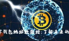 2023年全球数字钱包地址数激增：了解