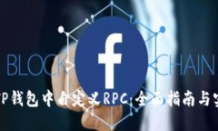 如何在TP钱包中自定义RPC：全面指南与