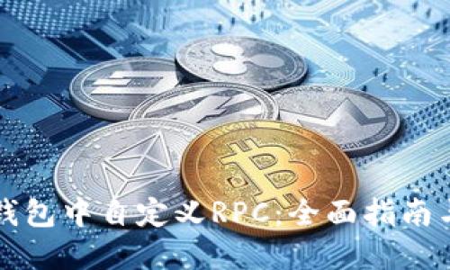 如何在TP钱包中自定义RPC：全面指南与实用技巧