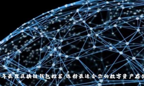 2023年最佳区块链钱包推荐：选择最适合你的数字资产存储方案